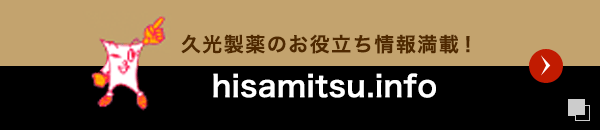 久光製薬のお役立ち情報満載！ hisamitsu.info