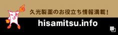 久光製薬のお役立ち情報満載！ hisamitsu.info