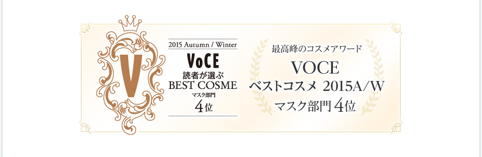 2015 Autumn/Winter VOCE 読者が選ぶBEST COSME マスク部門4位